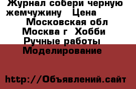 Журнал собери черную жемчужину › Цена ­ 16 000 - Московская обл., Москва г. Хобби. Ручные работы » Моделирование   